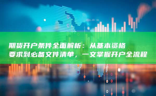 一文掌握開戶全流程