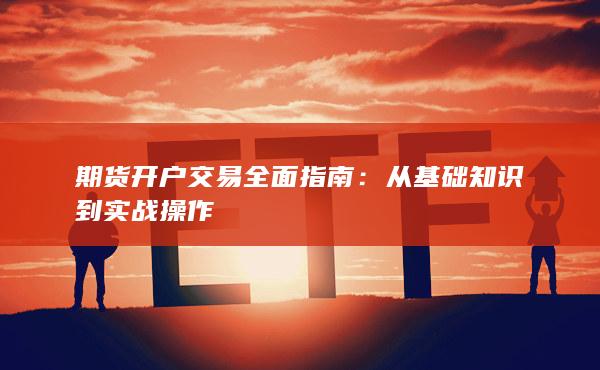 從基礎知識到實戰(zhàn)操作