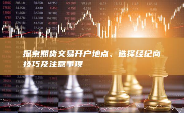 探索期貨交易開戶地點(diǎn)