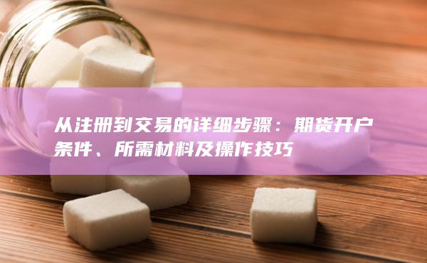 從注冊到交易的詳細步驟