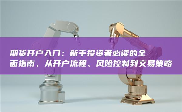 風險控制到交易策略的詳細解析