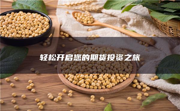 輕松開啟您的期貨投資之旅