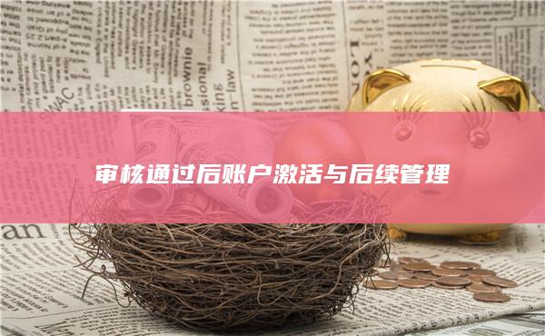 審核通過后賬戶激活與后續(xù)管理