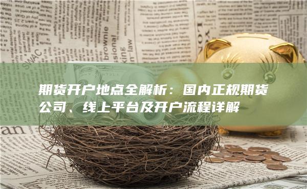 國內(nèi)正規(guī)期貨公司