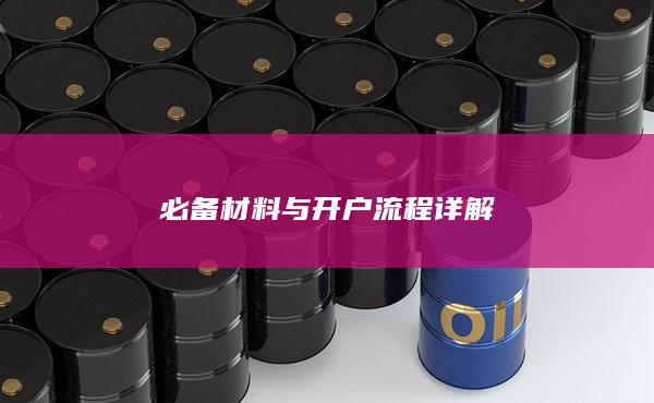 必備材料與開戶流程詳解