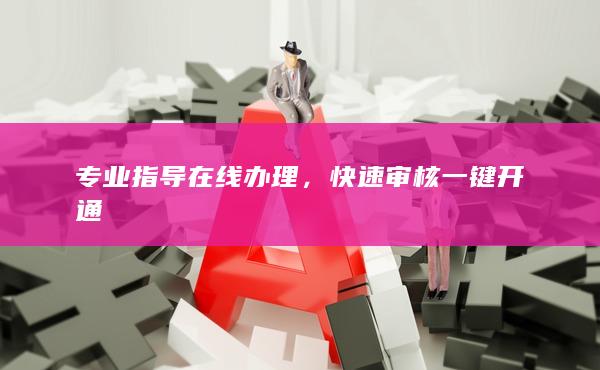 快速審核一鍵開通