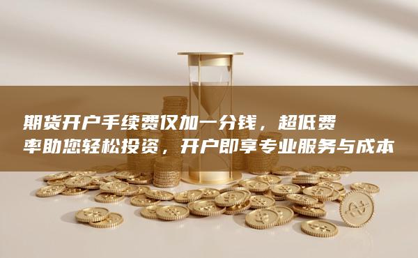 超低費率助您輕松投資