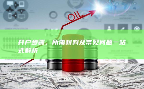 所需材料及常見問題一站式解析