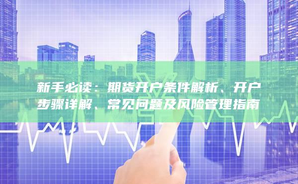 期貨開戶條件解析