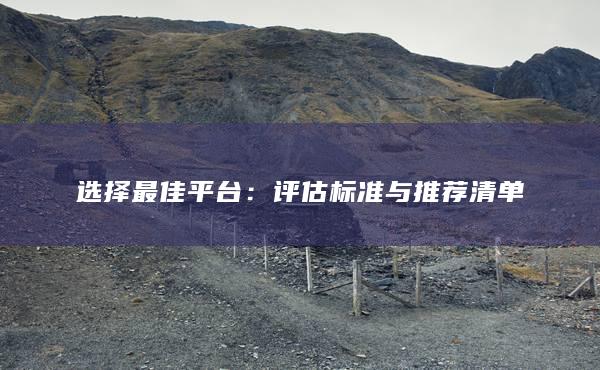 評(píng)估標(biāo)準(zhǔn)與推薦清單