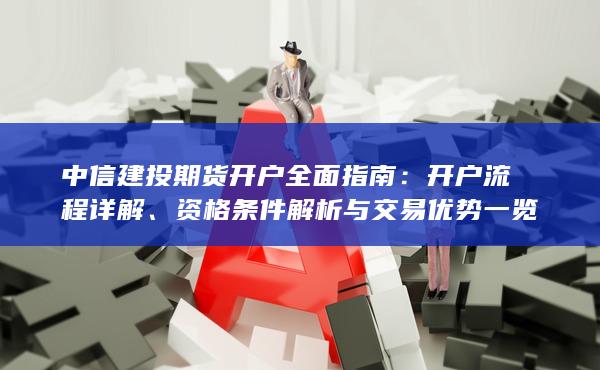 資格條件解析與交易優(yōu)勢一覽