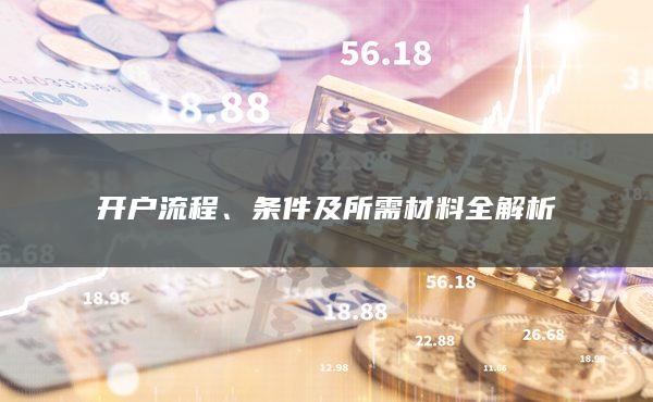 條件及所需材料全解析