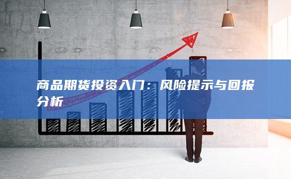 風(fēng)險(xiǎn)提示與回報(bào)分析