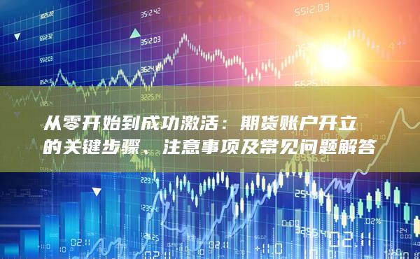 期貨賬戶開立的關(guān)鍵步驟