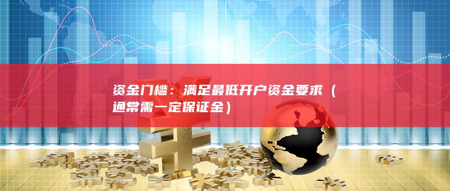 通常需一定保證金