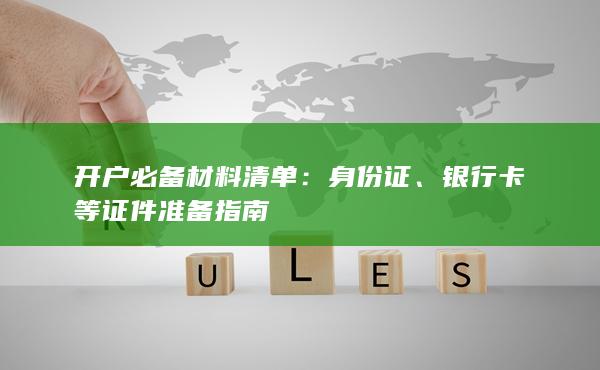 開戶必備材料清單