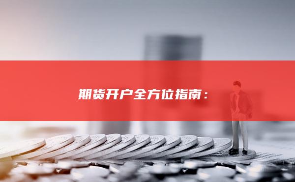 期貨開(kāi)戶全方位指南