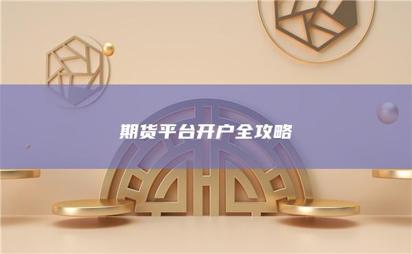 期貨平臺開戶全攻略