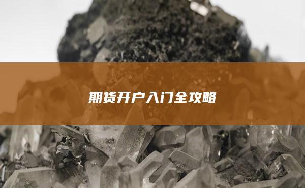 期貨開戶入門全攻略