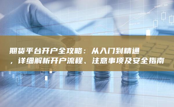 詳細(xì)解析開戶流程