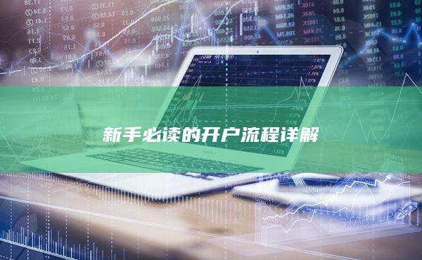 新手必讀的開戶流程詳解