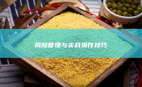 風險管理與實戰(zhàn)操作技巧