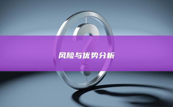 風(fēng)險(xiǎn)與優(yōu)勢分析