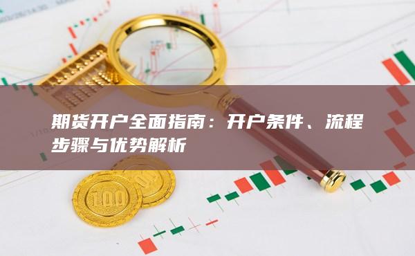 期貨開戶全面指南