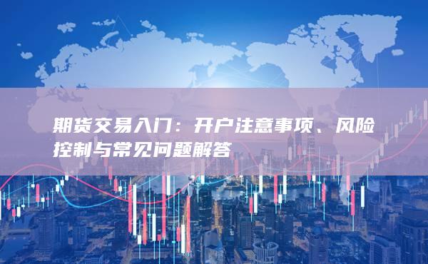 風險控制與常見問題解答