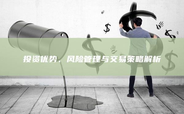 投資優(yōu)勢