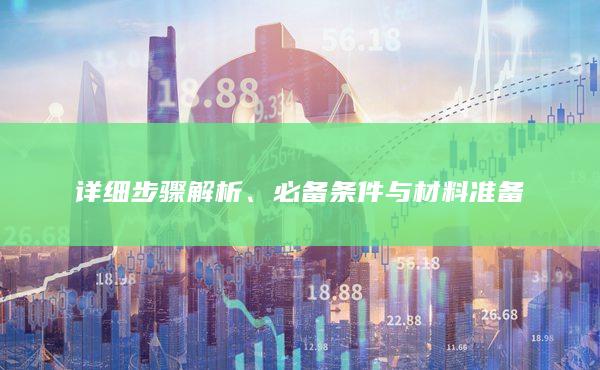 必備條件與材料準備