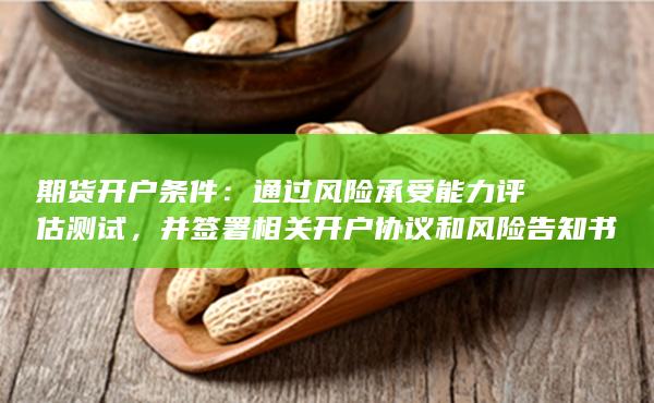 通過風(fēng)險承受能力評估測試