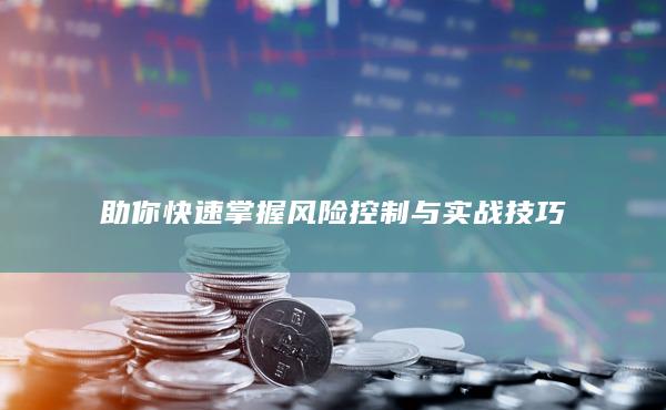 助你快速掌握風(fēng)險(xiǎn)控制與實(shí)戰(zhàn)技巧