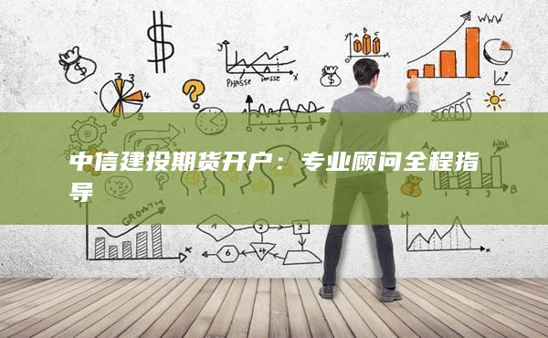 中信建投期貨開戶