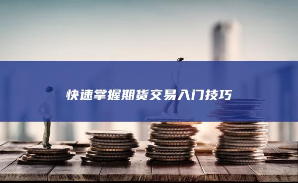 快速掌握期貨交易入門技巧