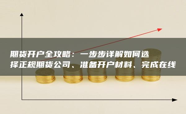 準(zhǔn)備開戶材料