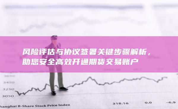 助您安全高效開通期貨交易賬戶