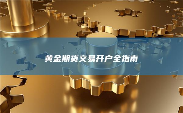 黃金期貨交易開戶全指南
