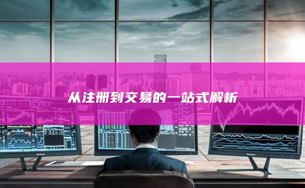 從注冊到交易的一站式解析