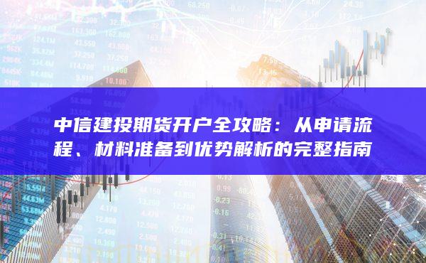 材料準(zhǔn)備到優(yōu)勢(shì)解析的完整指南