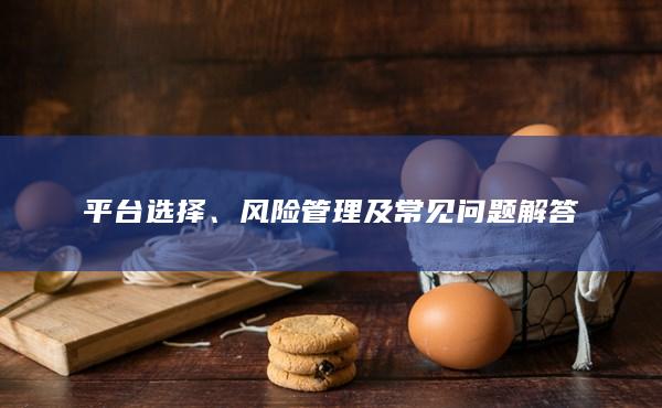 平臺選擇