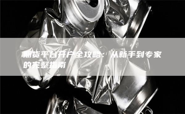 期貨平臺(tái)開(kāi)戶(hù)全攻略