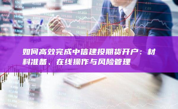 在線操作與風(fēng)險管理