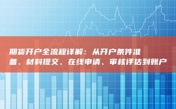 從開戶條件準(zhǔn)備