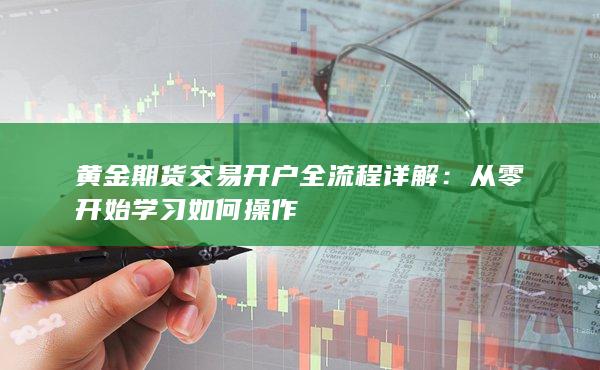 黃金期貨交易開戶全流程詳解