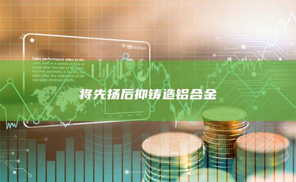 將先揚(yáng)后抑