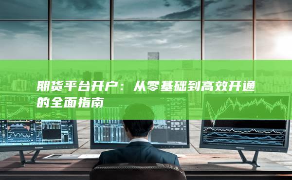 從零基礎(chǔ)到高效開通的全面指南