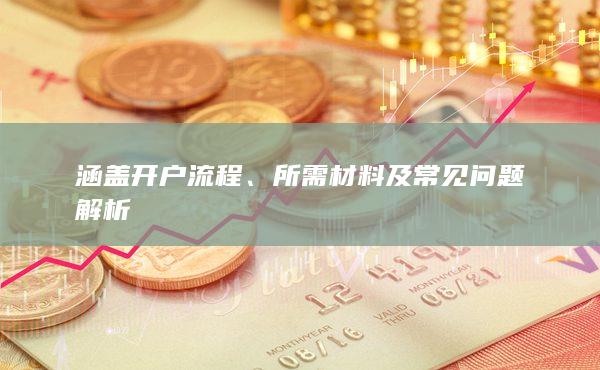 所需材料及常見問題解析