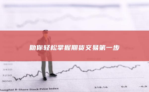 助你輕松掌握期貨交易第一步
