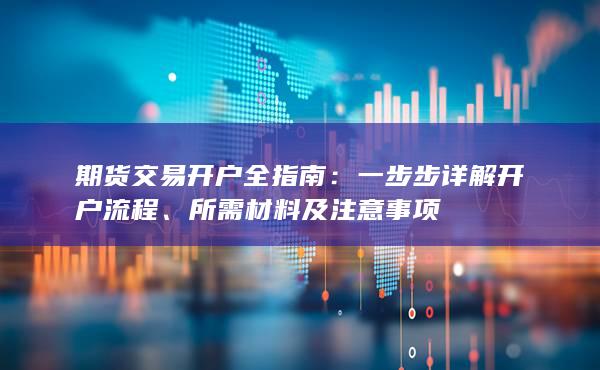 所需材料及注意事項